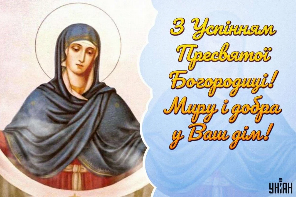 Перша Пречиста: найкращі щирі привітання, побажання та листівки до свята Успіння Богородиці Перша Пречиста: найкращі щирі привітання, побажання та листівки до свята Успіння Богородиці