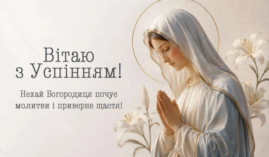 Перша Пречиста: найкращі щирі привітання, побажання та листівки до свята Успіння Богородиці Перша Пречиста: найкращі щирі привітання, побажання та листівки до свята Успіння Богородиці
