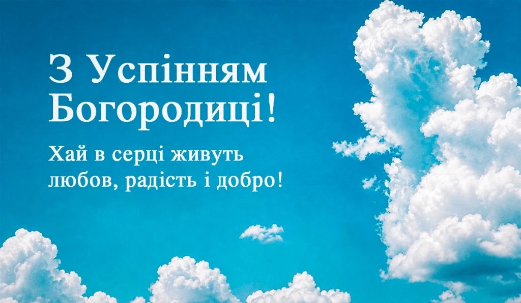 Перша Пречиста: найкращі щирі привітання, побажання та листівки до свята Успіння Богородиці Перша Пречиста: найкращі щирі привітання, побажання та листівки до свята Успіння Богородиці